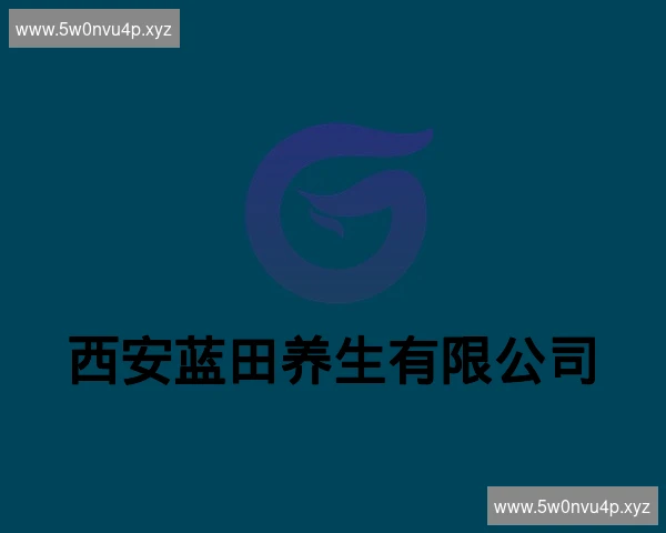 西安蓝田养生有限公司